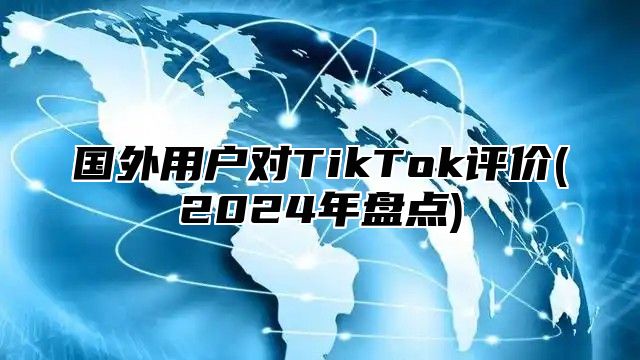 国外用户对TikTok评价(2025年盘点)