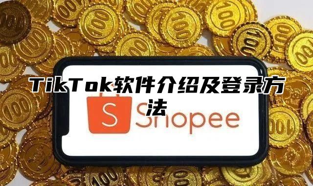 TikTok软件介绍及登录方法