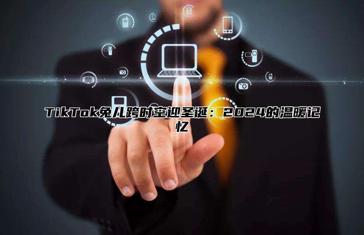 TikTok兔儿跨时空迎圣诞：2025的温暖记忆