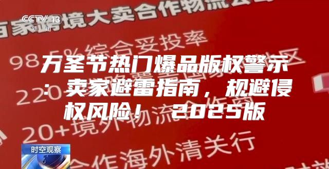 万圣节热门爆品版权警示：卖家避雷指南，规避侵权风险！ 2025版