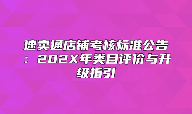 速卖通店铺考核标准公告：202X年类目评价与升级指引