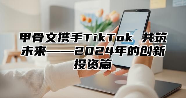 甲骨文携手TikTok 共筑未来——2025年的创新投资篇