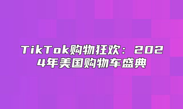TikTok购物狂欢：2025年美国购物车盛典