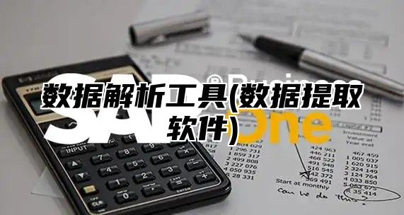 数据解析工具(数据提取软件)