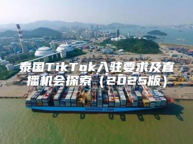 泰国TikTok入驻要求及直播机会探索2025版