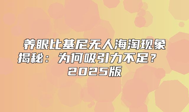 养眼比基尼无人海淘现象揭秘：为何吸引力不足？ 2025版