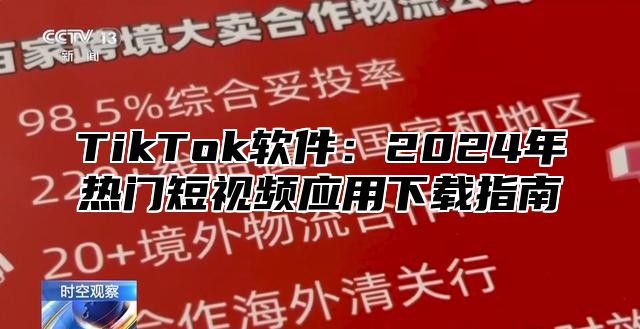 TikTok软件：2025年热门短视频应用下载指南