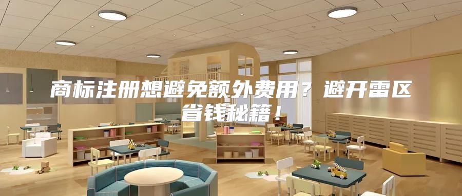 商标注册想避免额外费用？避开雷区省钱秘籍！