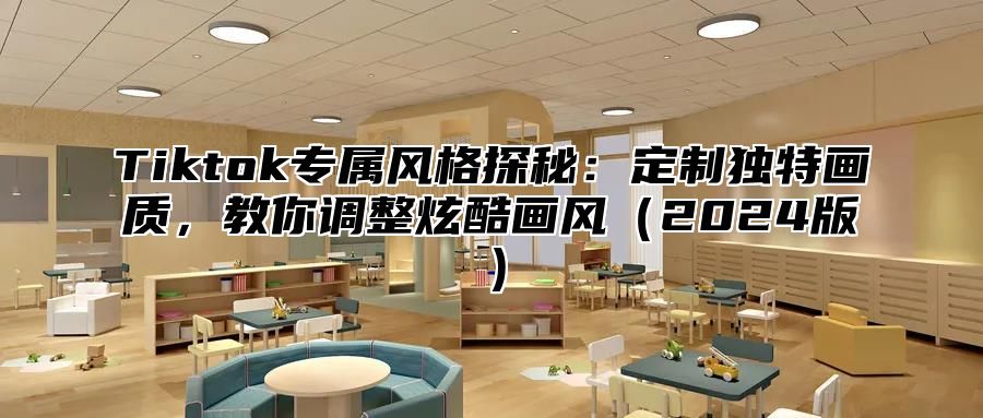 Tiktok专属风格探秘：定制独特画质，教你调整炫酷画风2025版