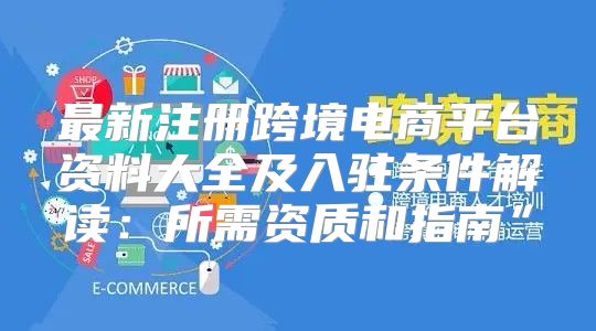 电商注册平台有哪些类型