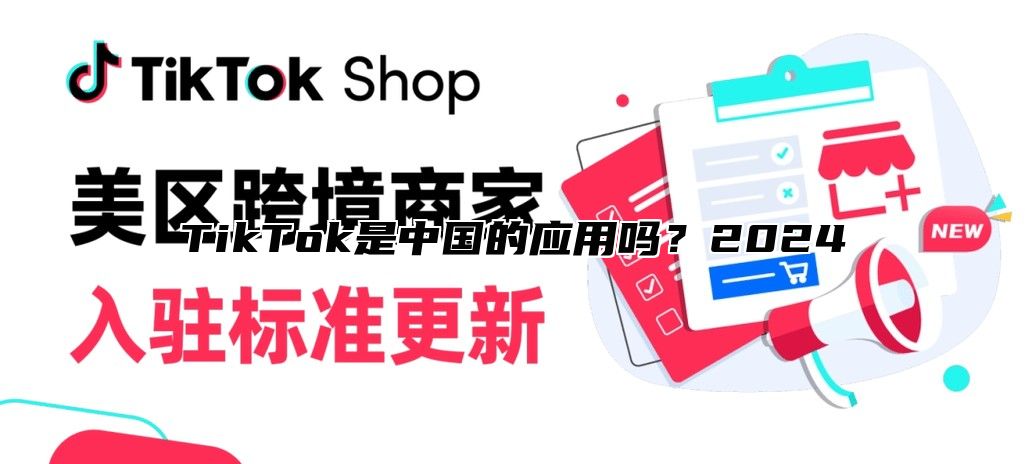 TikTok是中国的应用吗？2025