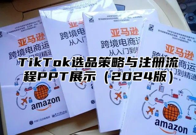 TikTok选品策略与注册流程PPT展示2025版
