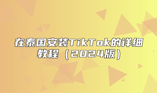 在泰国安装TikTok的详细教程2025版