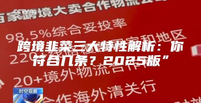 跨境韭菜三大特性解析：你符合几条？2025版”