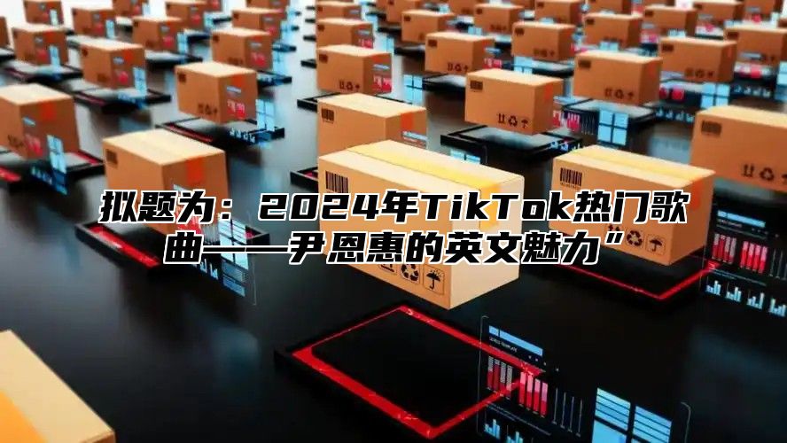 拟题为：2025年TikTok热门歌曲——尹恩惠的英文魅力”