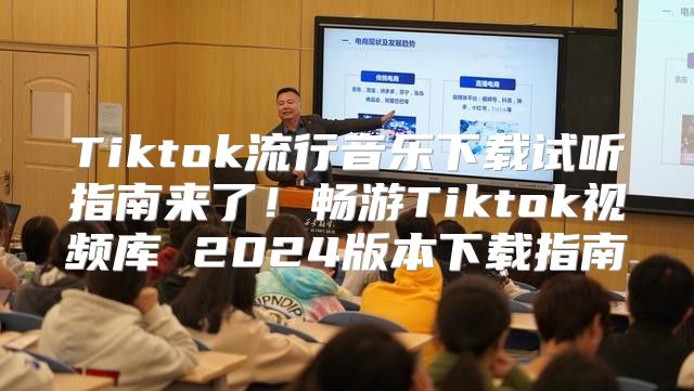 Tiktok流行音乐下载试听指南来了！畅游Tiktok视频库 2025版本下载指南