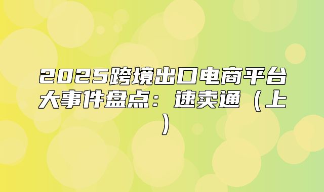 2025跨境出口电商平台大事件盘点：速卖通上
