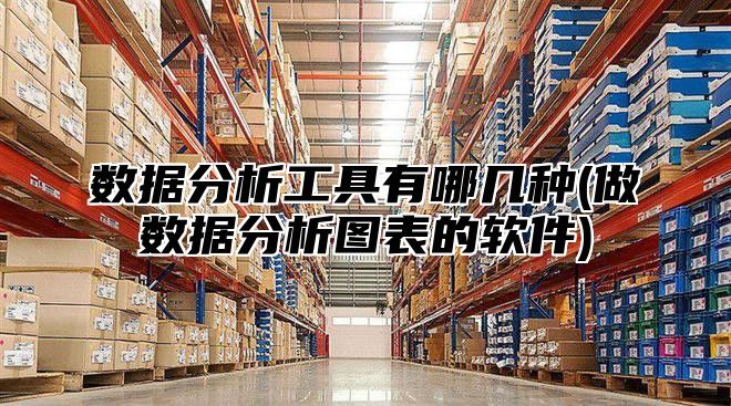 数据分析工具有哪几种(做数据分析图表的软件)