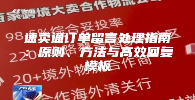 速卖通订单留言处理指南：原则、方法与高效回复模板
