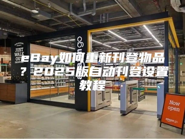 eBay如何重新刊登物品？2025版自动刊登设置教程