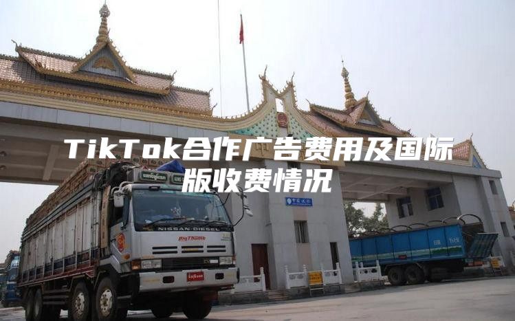 TikTok合作广告费用及国际版收费情况