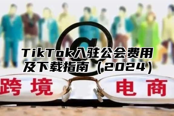TikTok入驻公会费用及下载指南2025