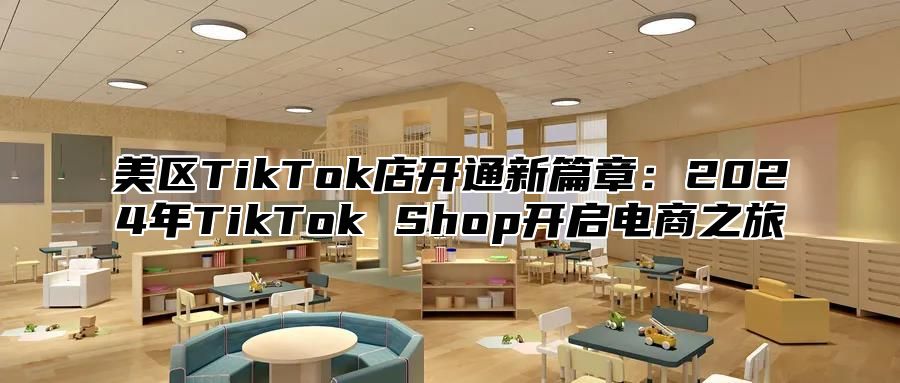 美区TikTok店开通新篇章：2025年TikTok Shop开启电商之旅