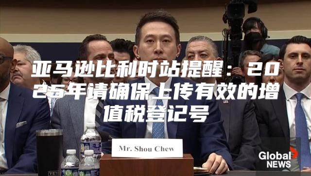 亚马逊比利时站提醒：2025年请确保上传有效的增值税登记号