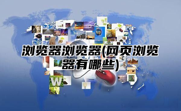 浏览器浏览器(网页浏览器有哪些)
