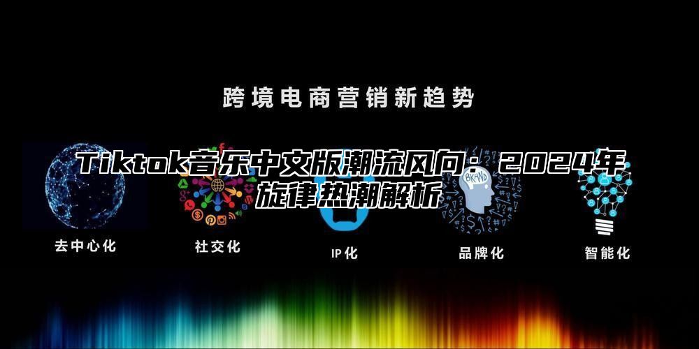 Tiktok音乐中文版潮流风向：2025年旋律热潮解析