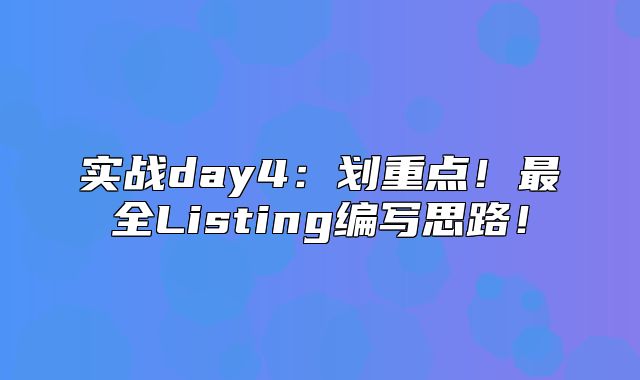 实战day4：划重点！最全Listing编写思路！