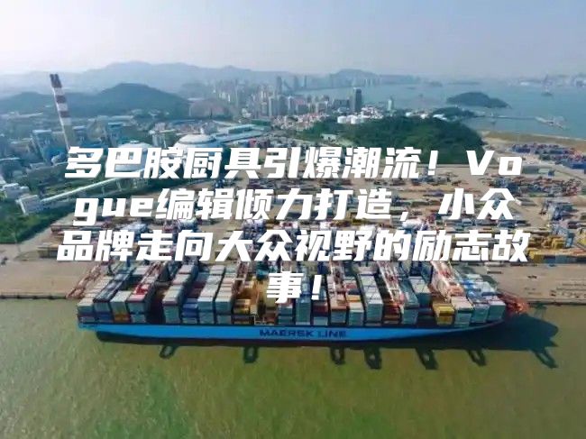 多巴胺厨具引爆潮流！Vogue编辑倾力打造，小众品牌走向大众视野的励志故事！