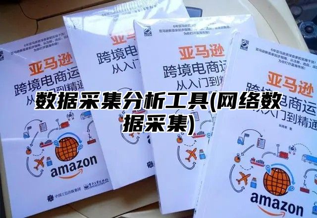 数据采集分析工具(网络数据采集)