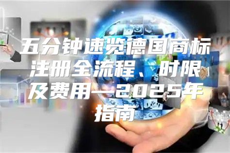 五分钟速览德国商标注册全流程、时限及费用—2025年指南