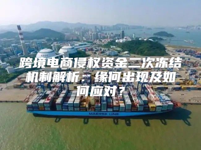 跨境电商侵权资金二次冻结机制解析：缘何出现及如何应对？
