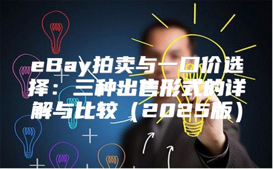 eBay拍卖与一口价选择：三种出售形式的详解与比较2025版