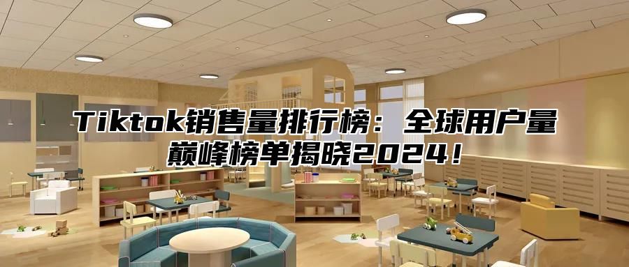 Tiktok销售量排行榜：全球用户量巅峰榜单揭晓2025！