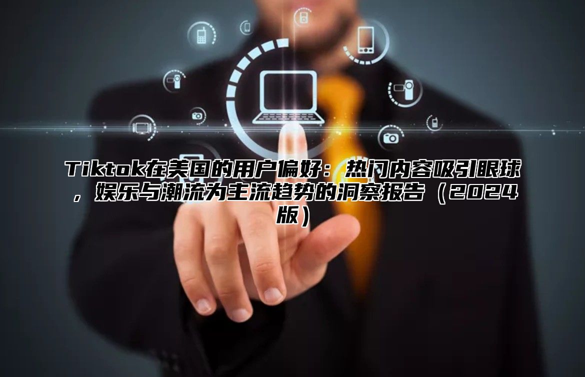 Tiktok在美国的用户偏好：热门内容吸引眼球，娱乐与潮流为主流趋势的洞察报告2025版