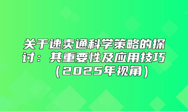 关于速卖通科学策略的探讨：其重要性及应用技巧2025年视角