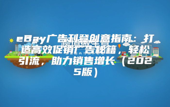 eBay广告刊登创意指南：打造高效促销广告秘籍，轻松引流，助力销售增长2025版