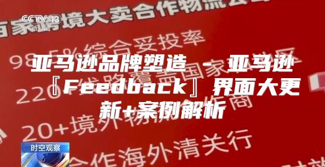 亚马逊品牌塑造 - 亚马逊『Feedback』界面大更新+案例解析