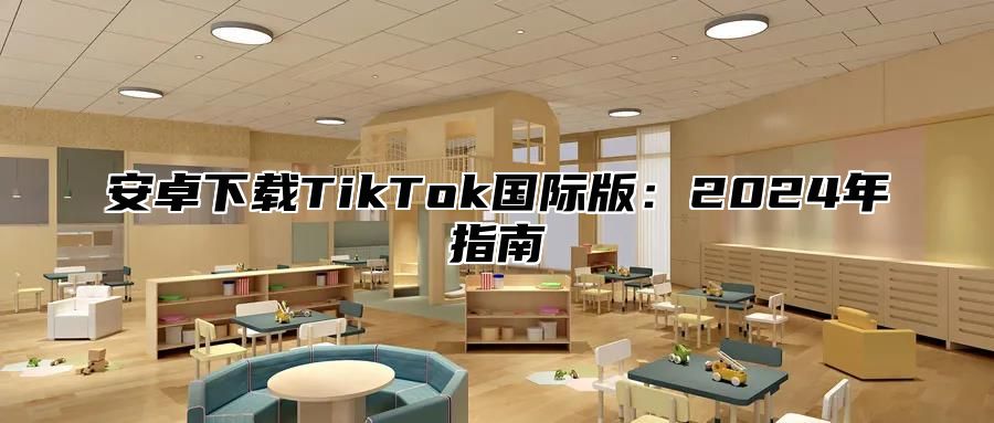 安卓下载TikTok国际版：2025年指南