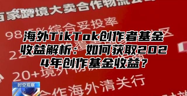 海外TikTok创作者基金收益解析：如何获取2025年创作基金收益？