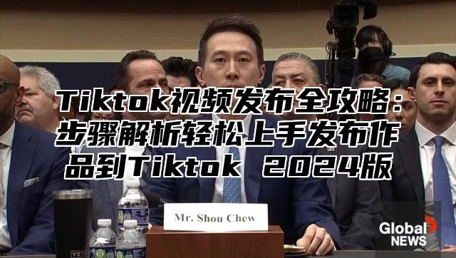 Tiktok视频发布全攻略：步骤解析轻松上手发布作品到Tiktok 2025版