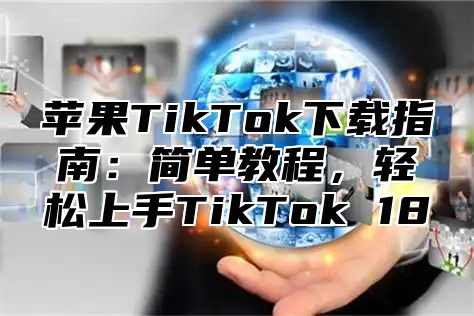 苹果TikTok下载指南：简单教程，轻松上手TikTok 18