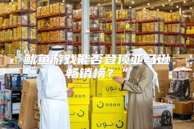 鱿鱼游戏能否登顶亚马逊畅销榜？”