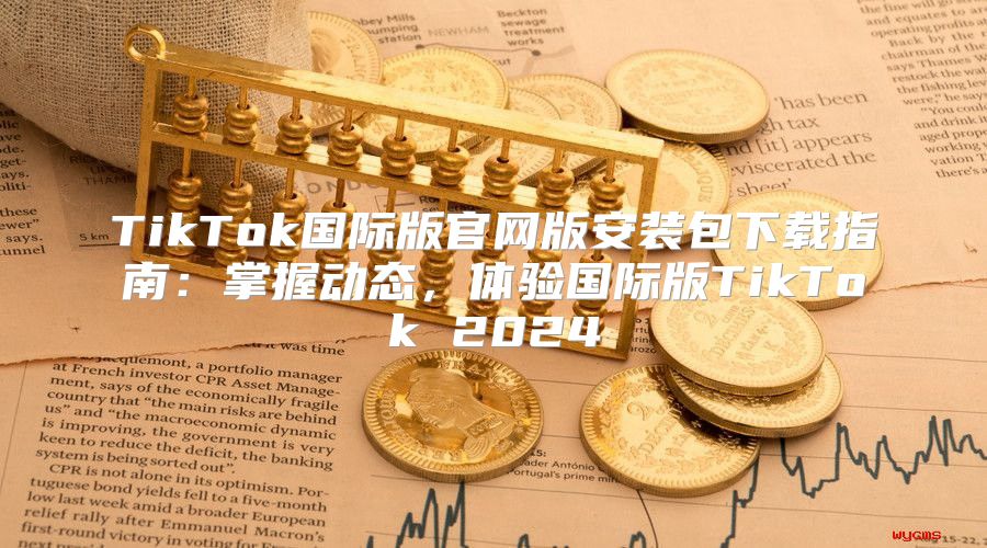 TikTok国际版官网版安装包下载指南：掌握动态，体验国际版TikTok 2025