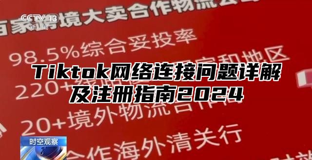 Tiktok网络连接问题详解及注册指南2025