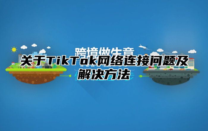 关于TikTok网络连接问题及解决方法