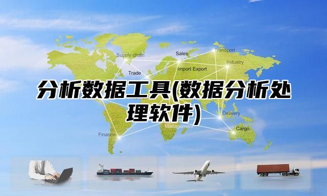 分析数据工具(数据分析处理软件)
